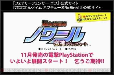 『Re；Birth2（仮）』＆ 『超女神信仰ノワール 激神ブラックハート』